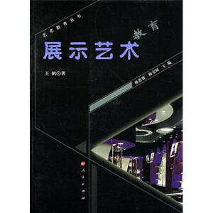 【人民出版社】展示艺术教育