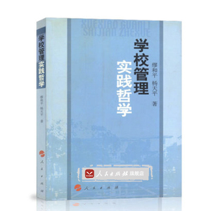 【人民出版社】学校管理实践哲学
