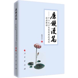 【人民出版社】廉镜漫笔（平）-十八大以来党风廉政建设漫画解读