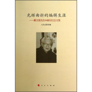【人民出版社】光辉曲折的编辑生涯：戴文葆先生90诞辰纪念文集