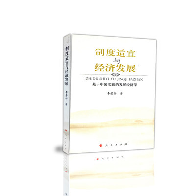 【人民出版社】制度适宜与经济发展：基于中国实践的发展经济学