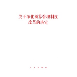 【人民出版社】关于深化预算管理制度改革的决定