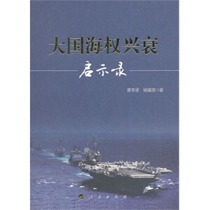 【人民出版社】大国海权兴衰启示录