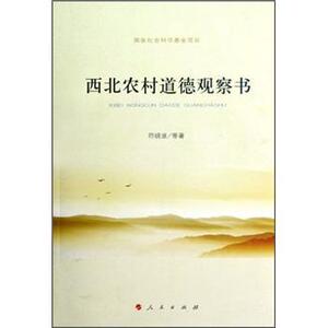 【人民出版社】西北农村道德观察书