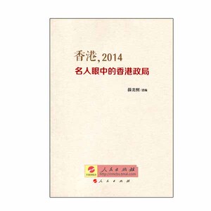 【人民出版社】香港，2014—— 名人眼中的香港政局
