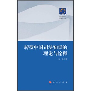 【人民出版社】现代司法文丛：转型中国司法知识的理论与诠释
