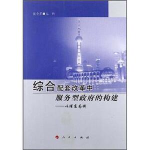 【人民出版社】综合配套改革中服务型政府的构建：以浦东为例