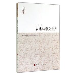 【人民出版社】桂堂文库：表述与意义生产