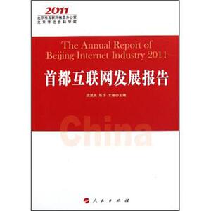 【人民出版社】首都互联网发展报告2011  [The Annual Report of