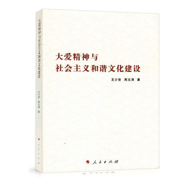 【人民出版社】大爱精神与社会主义和谐文化建设