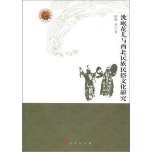 【人民出版社】敦煌西域文明与中国传统文化丛书：洮岷花儿与西北