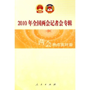 【人民出版社】2010年全国两会记者会专辑：两会热点面对面