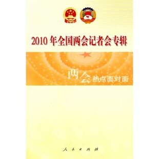 【人民出版社】2010年全国两会记者会专辑：两会热点面对面
