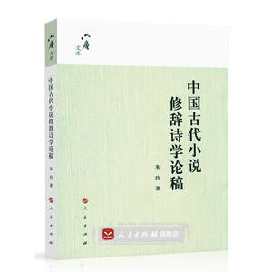 【人民出版社】中国古代小说修辞诗学论稿