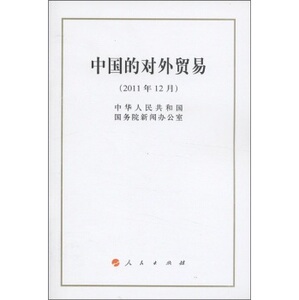 【人民出版社】中国的对外贸易（2011年12月）