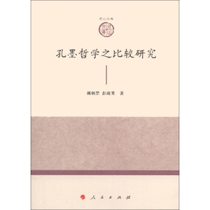 【人民出版社】山东大学儒学高等研究院尼山文库（第1辑）：孔墨