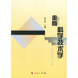 【人民出版社】走向科学技术学
