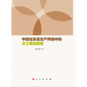 【人民出版社】中国在东亚生产网络中的分工效应研究