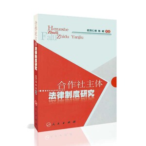 【人民出版社】合作社主体法律制度研究