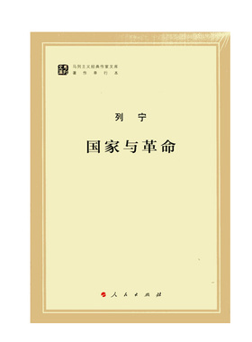 国家与革命（马列主义经典作家文库著作单行本）马克思主义基本原理概论党政读物 马克思恩格斯 政治哲学 人民出版社 中央编译局