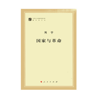 社 政治哲学 马克思主义基本原理概论党政读物 国家与革命 中央编译局 作家文库著作单行本 人民出版 马克思恩格斯 马列主义经典