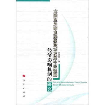 【人民出版社】金融业外商直接投资对发展中东道国经济影响机制的