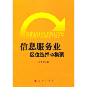 【人民出版社】信息服务业区位选择与集聚