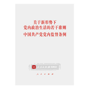 关于新形势下党内政治生活的若干准则和党内监督条例合订本32开