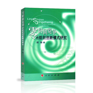 【人民出版社】零时间竞争的组织创新模式研究
