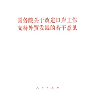 社 国务院关于改进口岸工作支持外贸发展 若干意见 人民出版