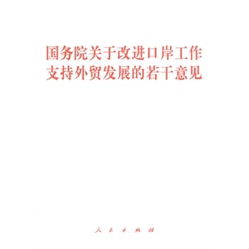 【人民出版社】国务院关于改进口岸工作支持外贸发展的若干意见