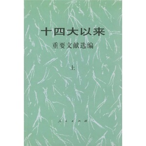 【人民出版社】十四大以来重要文献（上）
