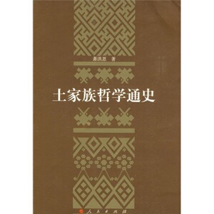 【人民出版社】土家族哲学通史