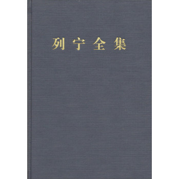 【人民出版社】列宁全集：第四卷（第二版 增订版）