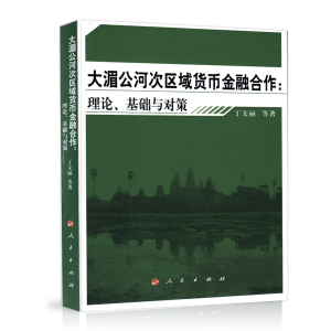 【人民出版社】大湄公河次区域货币金融合作：理论、基础与对策