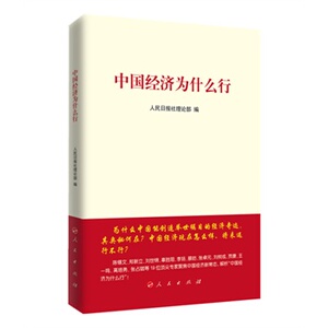 【人民出版社】中国经济为什么行