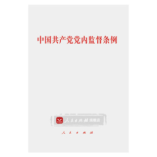 【人民出版社】中国共产党党内监督条例
