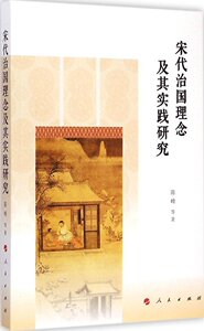 【人民出版社】宋代治国理念及其实践研究