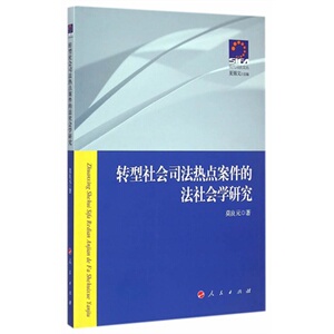【人民出版社】转型社会法热点案件的法社会学研究—现代法文丛