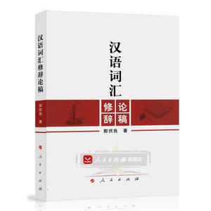 【人民出版社】汉语词汇修辞论稿