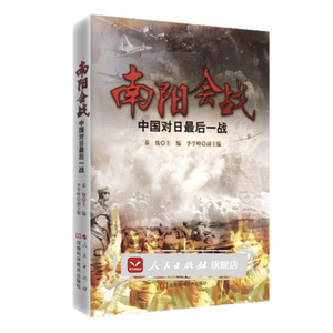 【人民出版社】南阳会战——中国对日最后一战