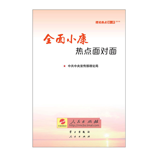 全面小康热点面对面——理论热点面对面2016 人民出版社