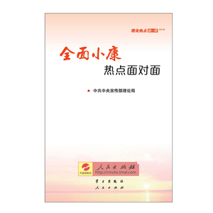 全面小康热点面对面——理论热点面对面2016 人民出版社