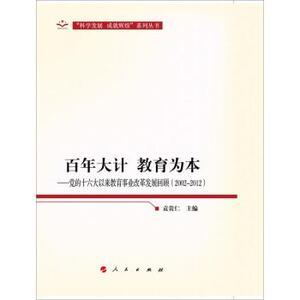 【人民出版社】党的十六大以来教育事业改革发展回顾：百年大计