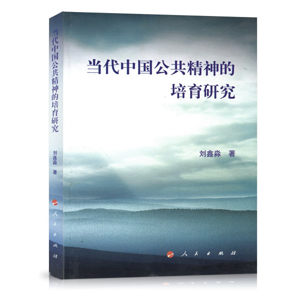 【人民出版社】当代中国公共精神的培育研究