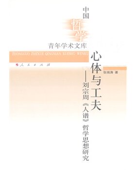 【人民出版社】心体与工夫