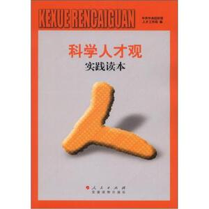 【人民出版社】科学人才观丛书：科学人才观实践读本