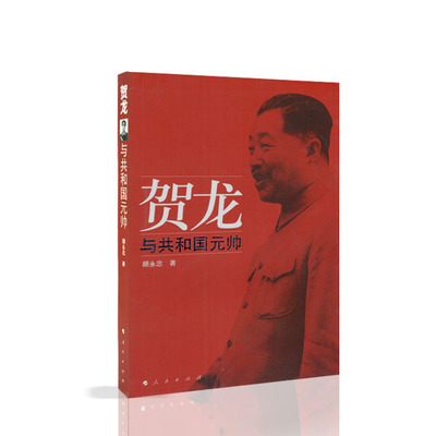【人民出版社】贺龙与共和国元帅