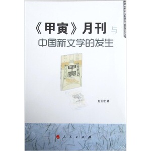 【人民出版社】《甲寅》月刊与中国新文学的发生