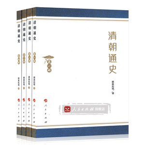 【人民出版社】清朝通史（全4册）